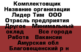 Комплектовщик › Название организации ­ Лидер Тим, ООО › Отрасль предприятия ­ Другое › Минимальный оклад ­ 1 - Все города Работа » Вакансии   . Амурская обл.,Благовещенский р-н